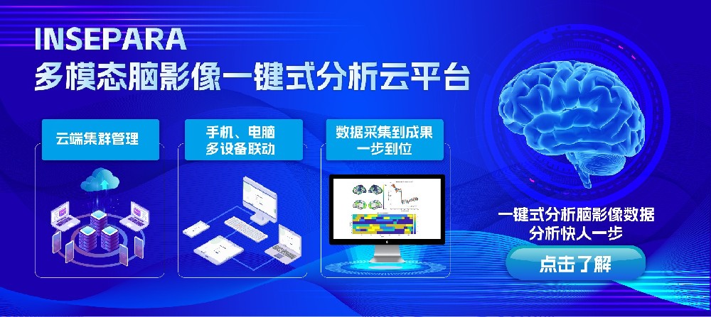 fMRI预处理只需10分钟！脑海科技多模态脑影像一站式科研平台助力神经影像研究