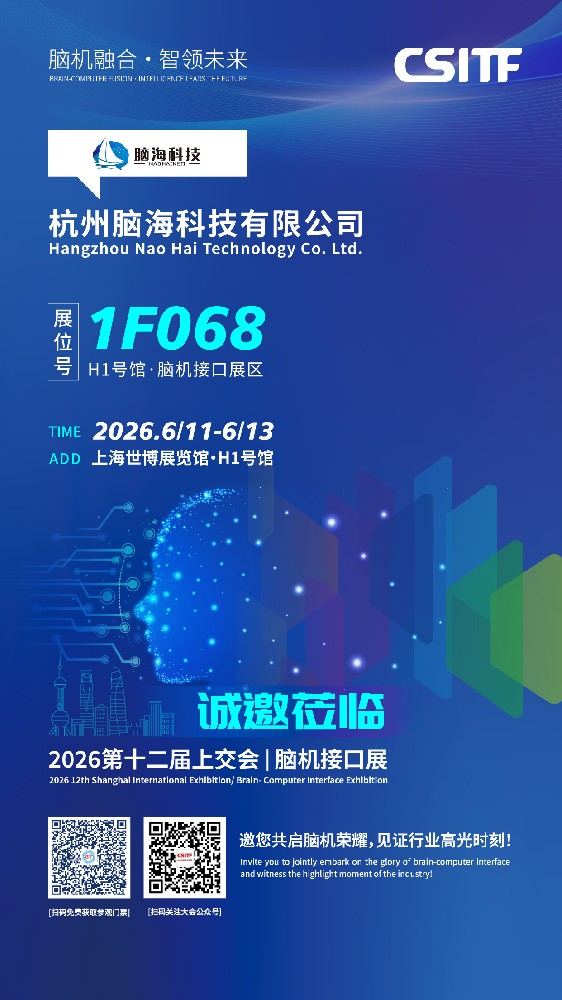 展会邀请（6.11-13上海）| 脑海科技与您相约第十二届上交会脑机接口
