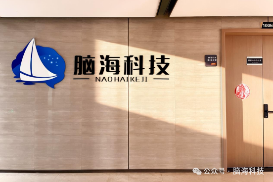 公司介绍 | 杭州脑海科技有限公司