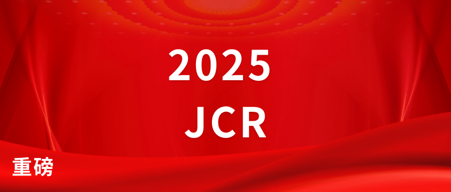 重磅！2025JCR正式发布