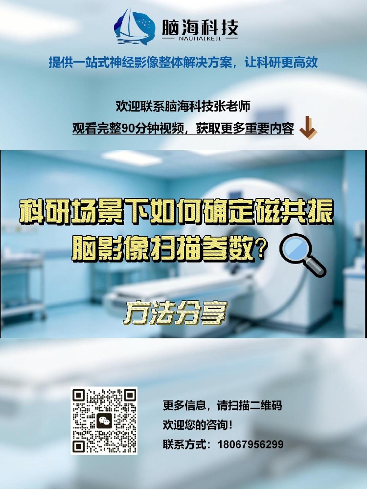 脑海科技 |《磁共振MRI科研序列数据采集与扫描参数》免费培训