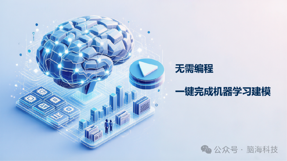 脑海科技产品介绍 | 脑影像机器学习工作间软件