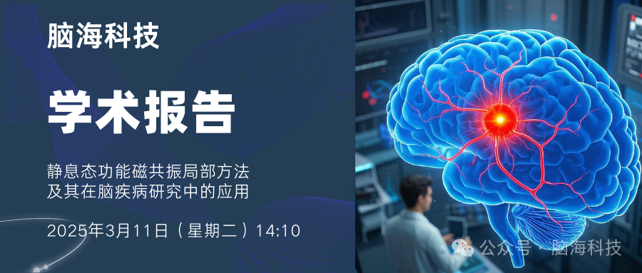陕西中医药大学特邀报告｜贾熙泽博士受邀分享脑影像数据分析技术