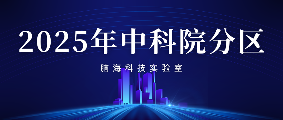 速来围观！2025年中科院分区名单（医学、心理学、神经影像）