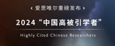 2024心理学高被引学者名单揭晓！28位学者上榜