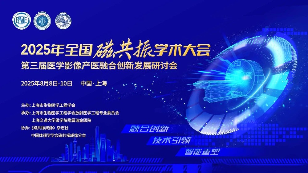 【会议直击】脑海科技参加2025全国磁共振学术大会