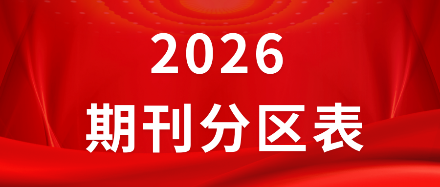 重磅!2026期刊分区表正式发布!(附部分医学名单)