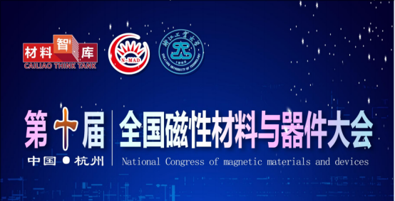 学术报告 | 贾熙泽教授受邀参加2026第十届全国磁性材料与器件大会并作专题报告