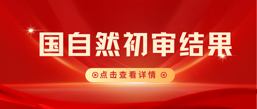 关于公布2026年度国家自然科学基金项目申请初审结果的通告