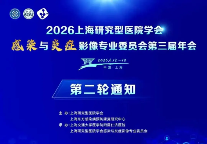 会议通知（6.12-13上海）| 贾熙泽教授受邀作报告：2026上海研究型医院学会 感染与炎症影像专业委员会第三届年会